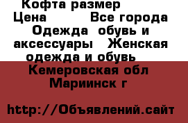 Кофта размер 42-44 › Цена ­ 300 - Все города Одежда, обувь и аксессуары » Женская одежда и обувь   . Кемеровская обл.,Мариинск г.